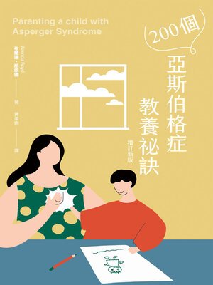 cover image of 200個亞斯伯格症教養祕訣